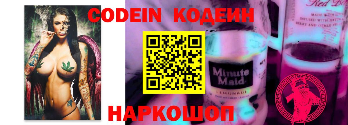 Кодеиновый сироп Lean Purple Drank  Codein напиток Lean (лин)  Нижнекамск  Вход с VPN 